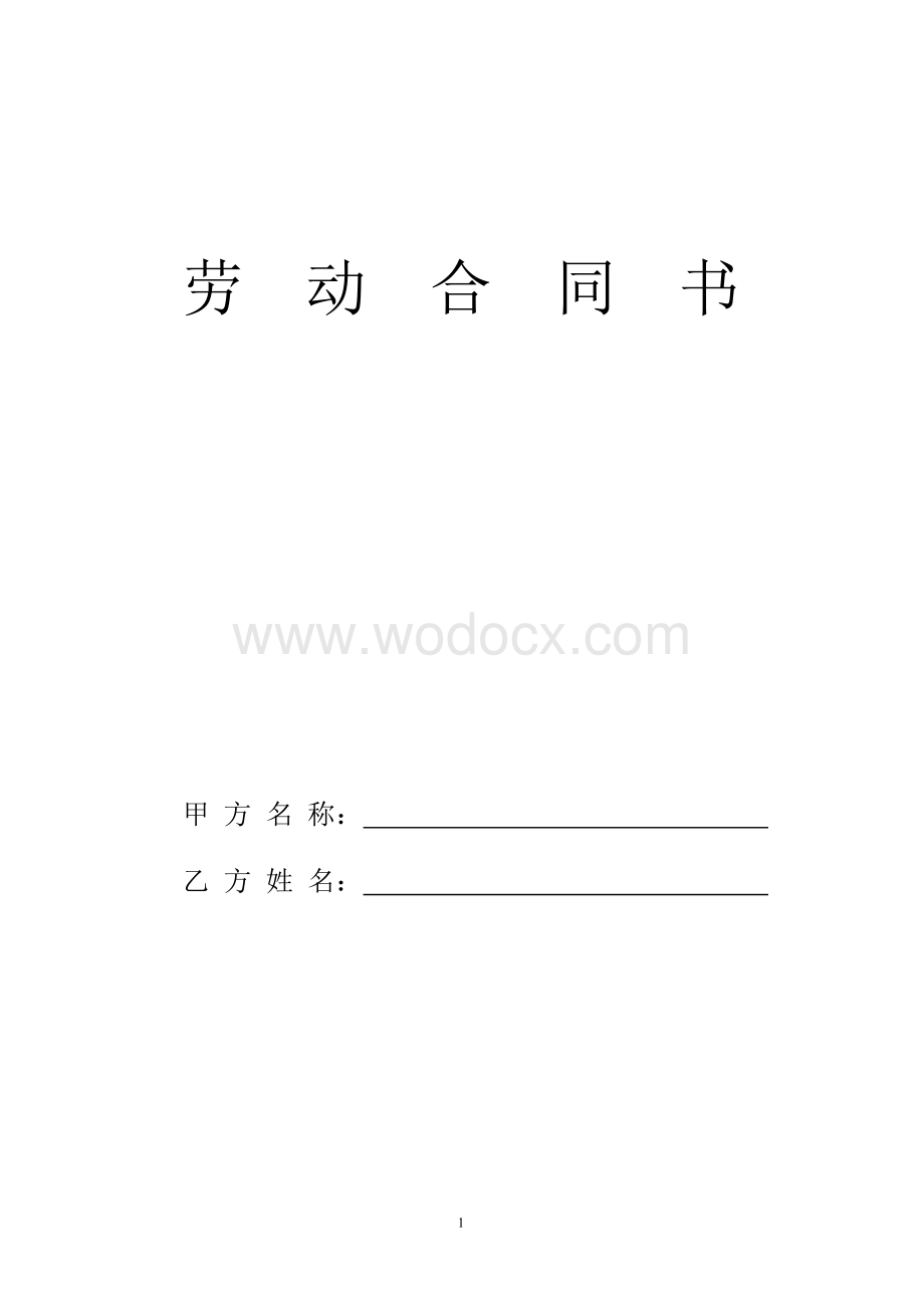 劳动合同协议.doc_第1页