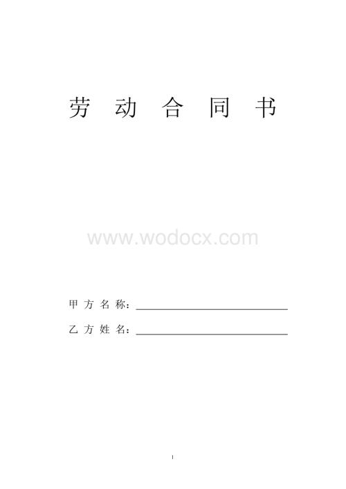 劳动合同协议.doc