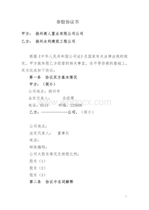参股协议书.doc