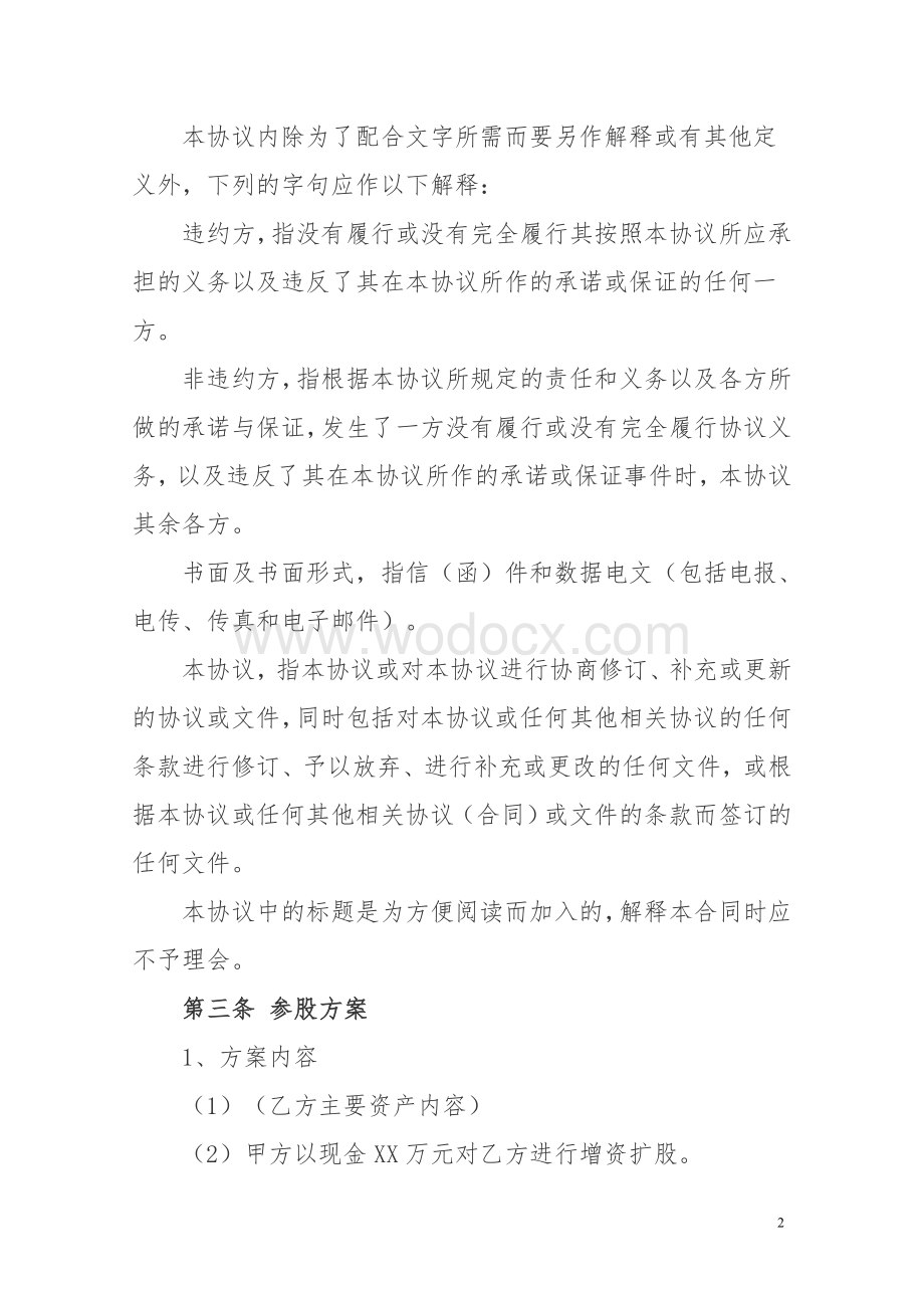 参股协议书.doc_第2页