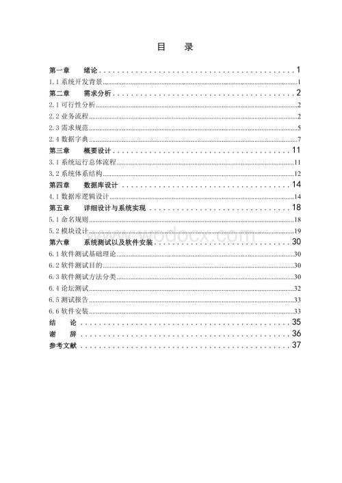 机械爱好者论坛软件工程的系统设计.doc