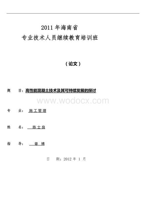 高性能混凝土技术及其可持续发展的探讨.doc