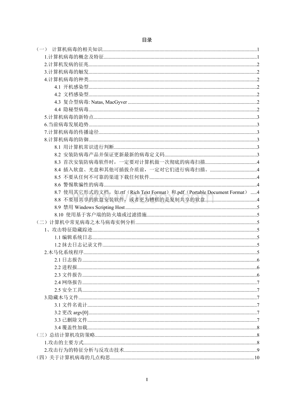 浅谈计算机病毒及攻防策略.doc_第2页