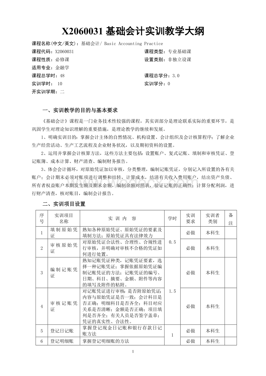 X2060031基础会计实训教学大纲.doc_第1页