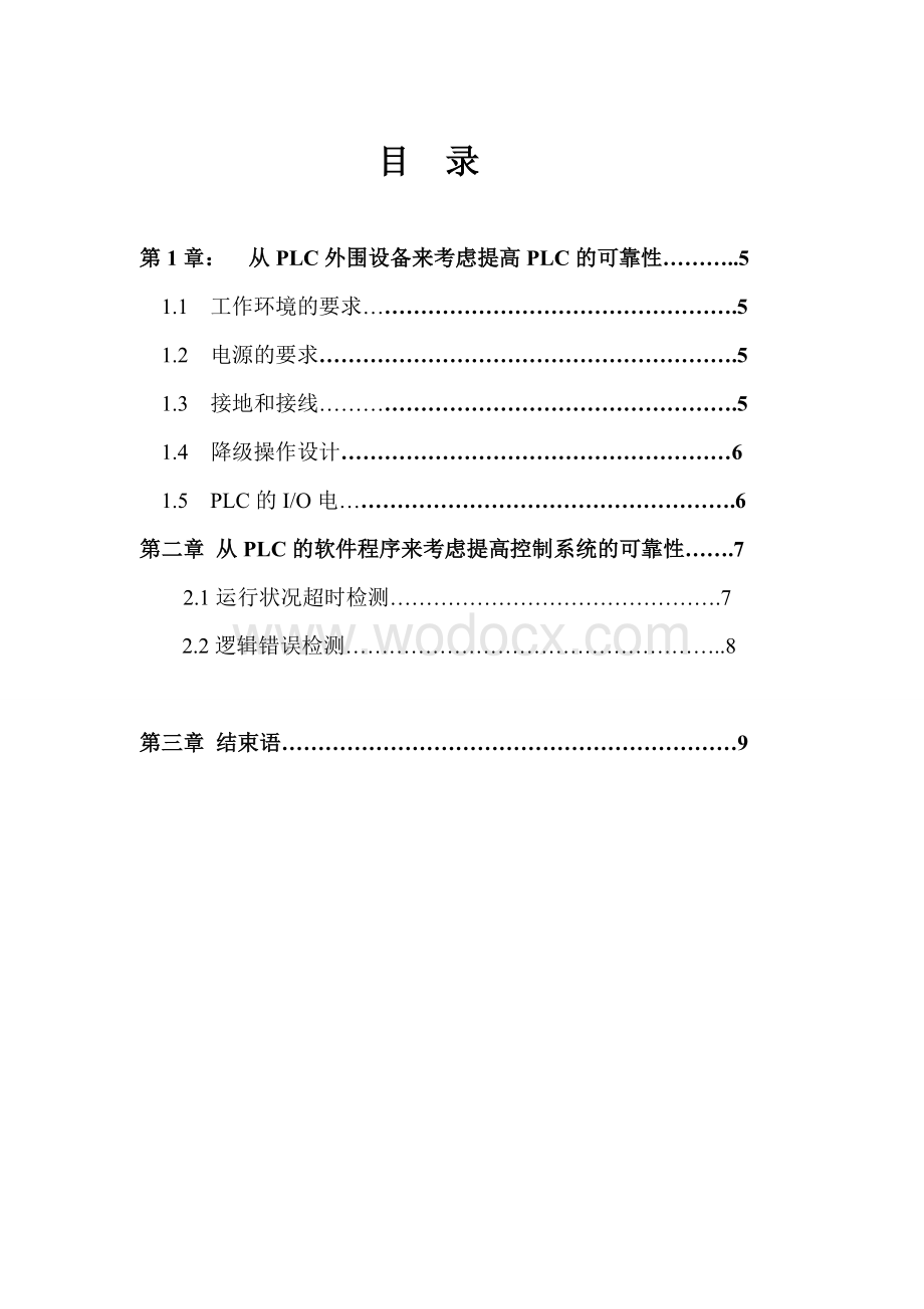 提高PLC控制系统的可靠性研究.doc_第3页