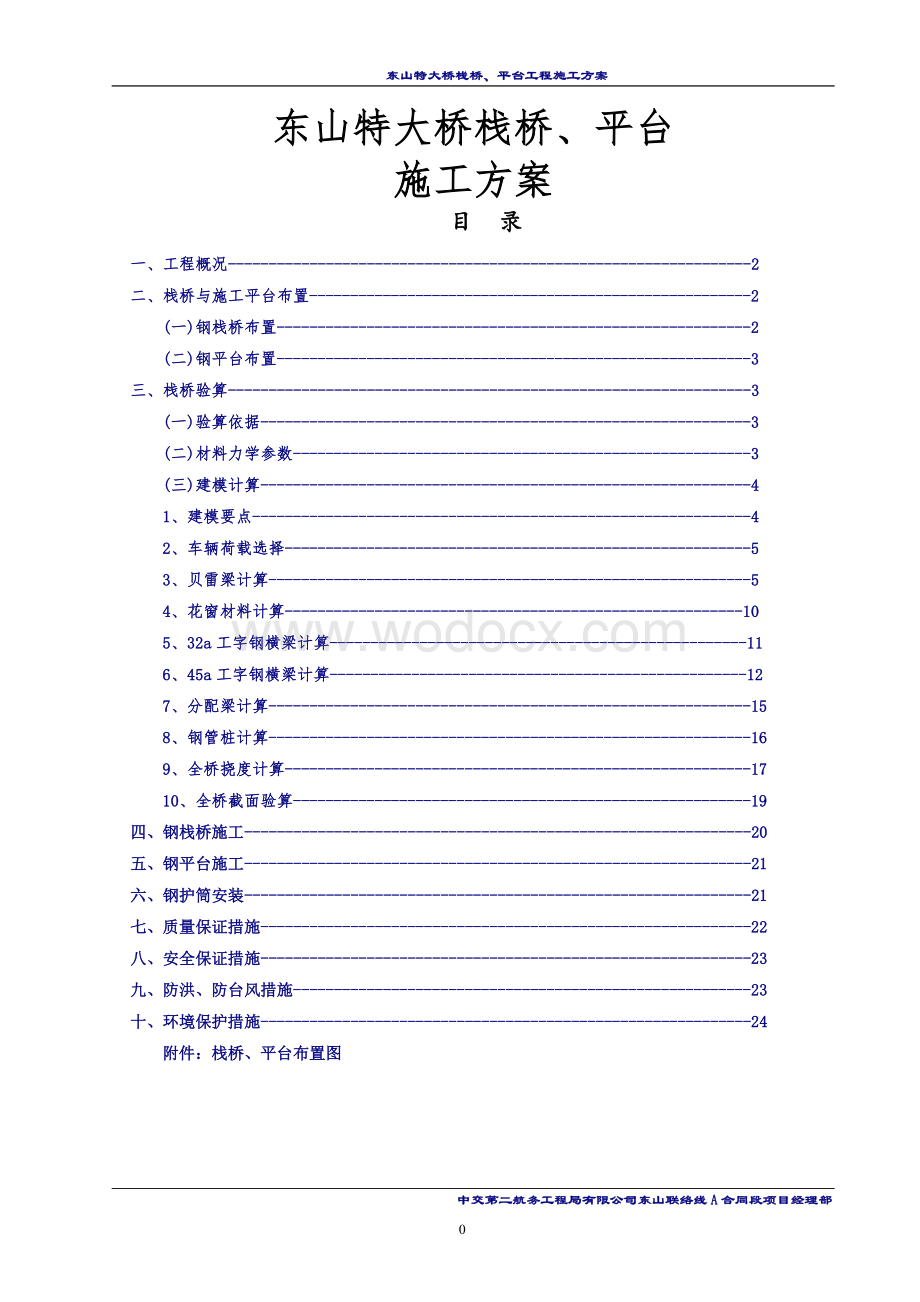 东山特大桥栈桥、平台施工方案(建模计算).doc_第1页