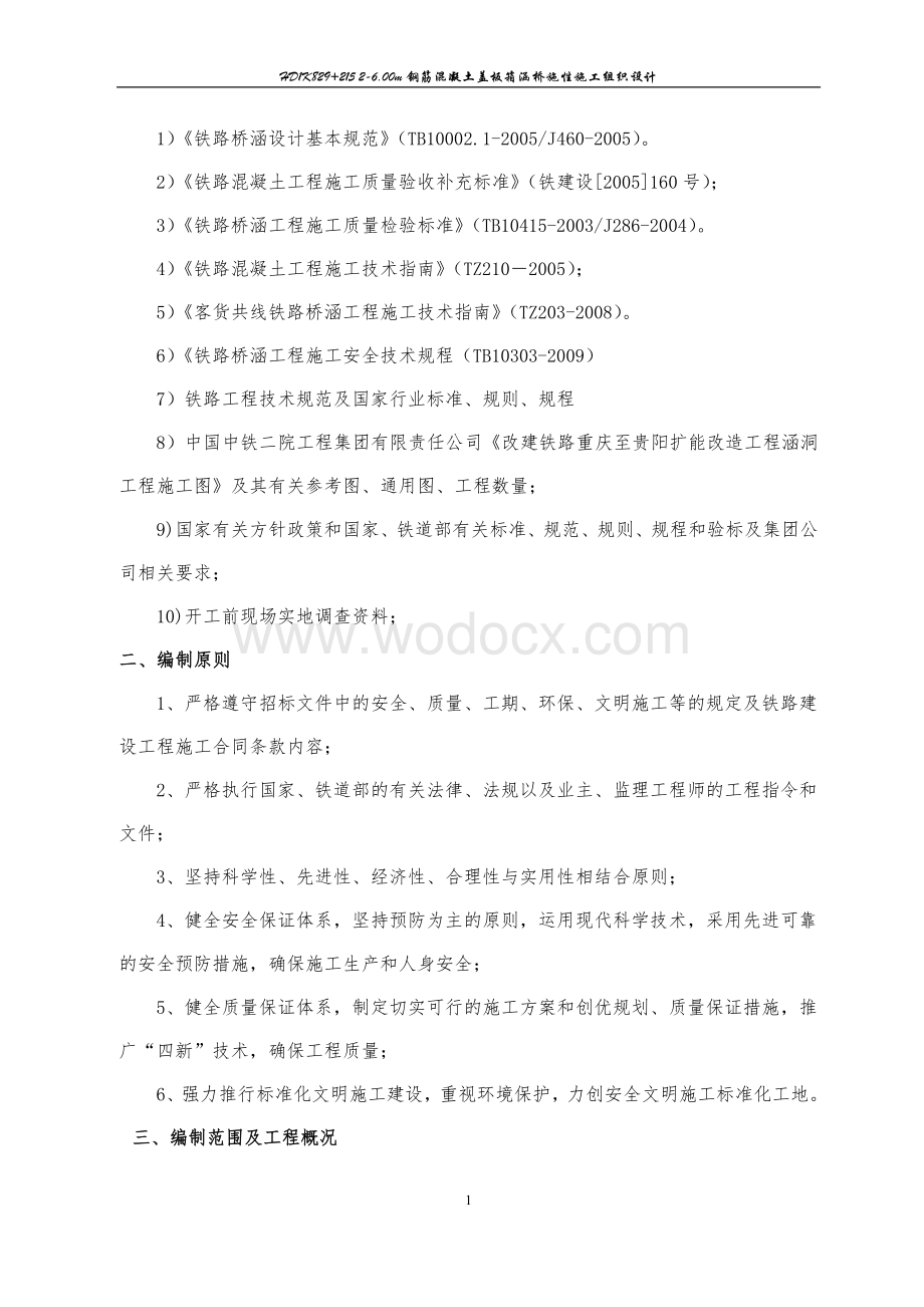 6.00m钢筋混凝土盖板箱涵桥施性施工组织设计.doc_第2页