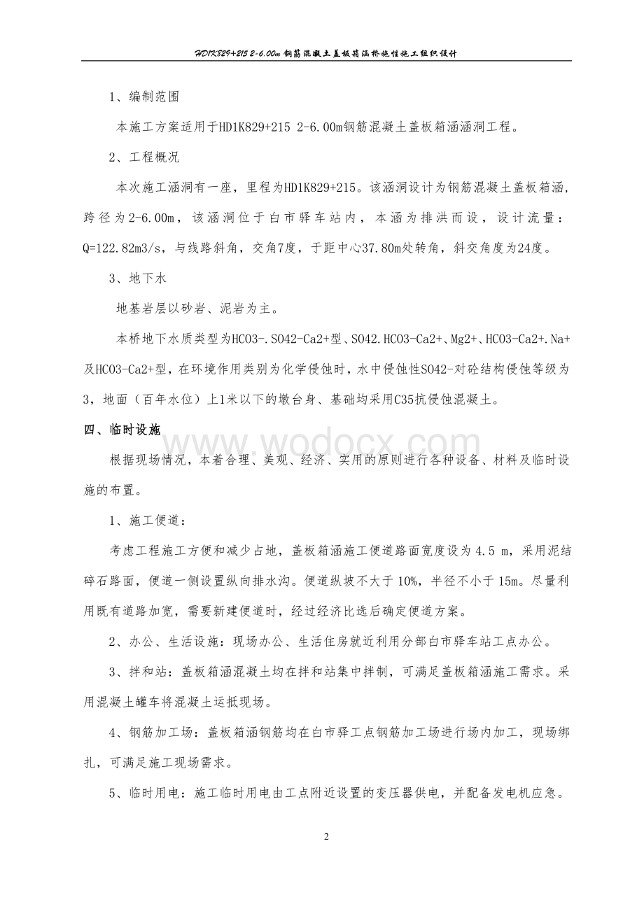 6.00m钢筋混凝土盖板箱涵桥施性施工组织设计.doc_第3页