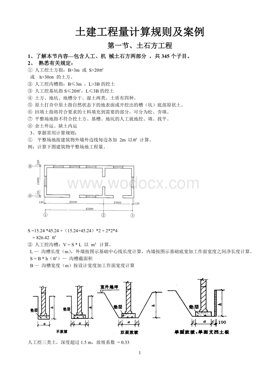 土建工程量计算规则及案例.doc_第1页