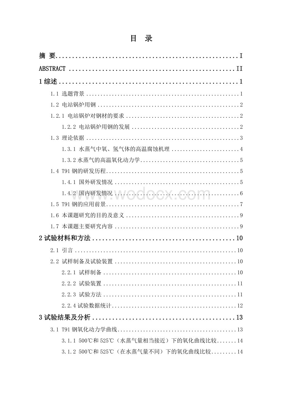 T91钢在500℃和525℃水蒸气下的氧化动力学研究.doc_第3页