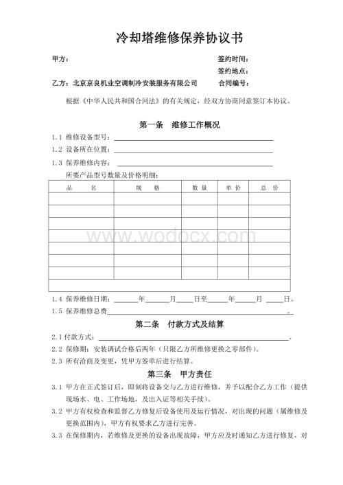 [合同协议]冷却塔维修保养协议书.doc