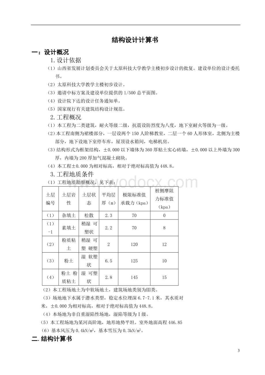 某某大学教学主楼初步设计结构设计计算书.doc_第1页