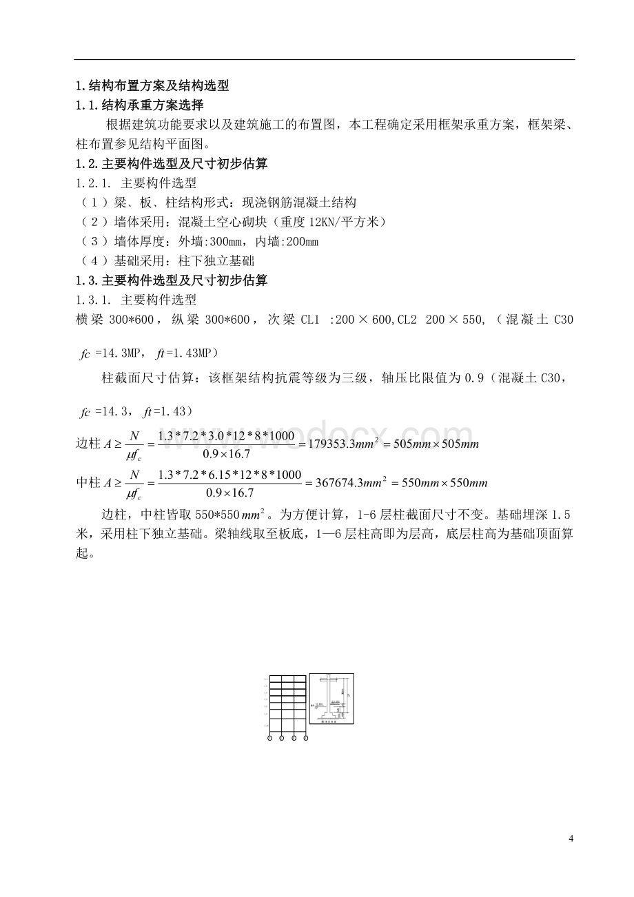 某某大学教学主楼初步设计结构设计计算书.doc_第2页