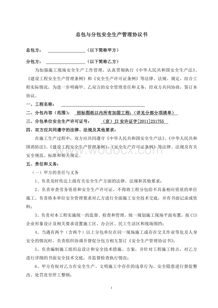 总包与分包安全生产管理协议书.doc_第1页