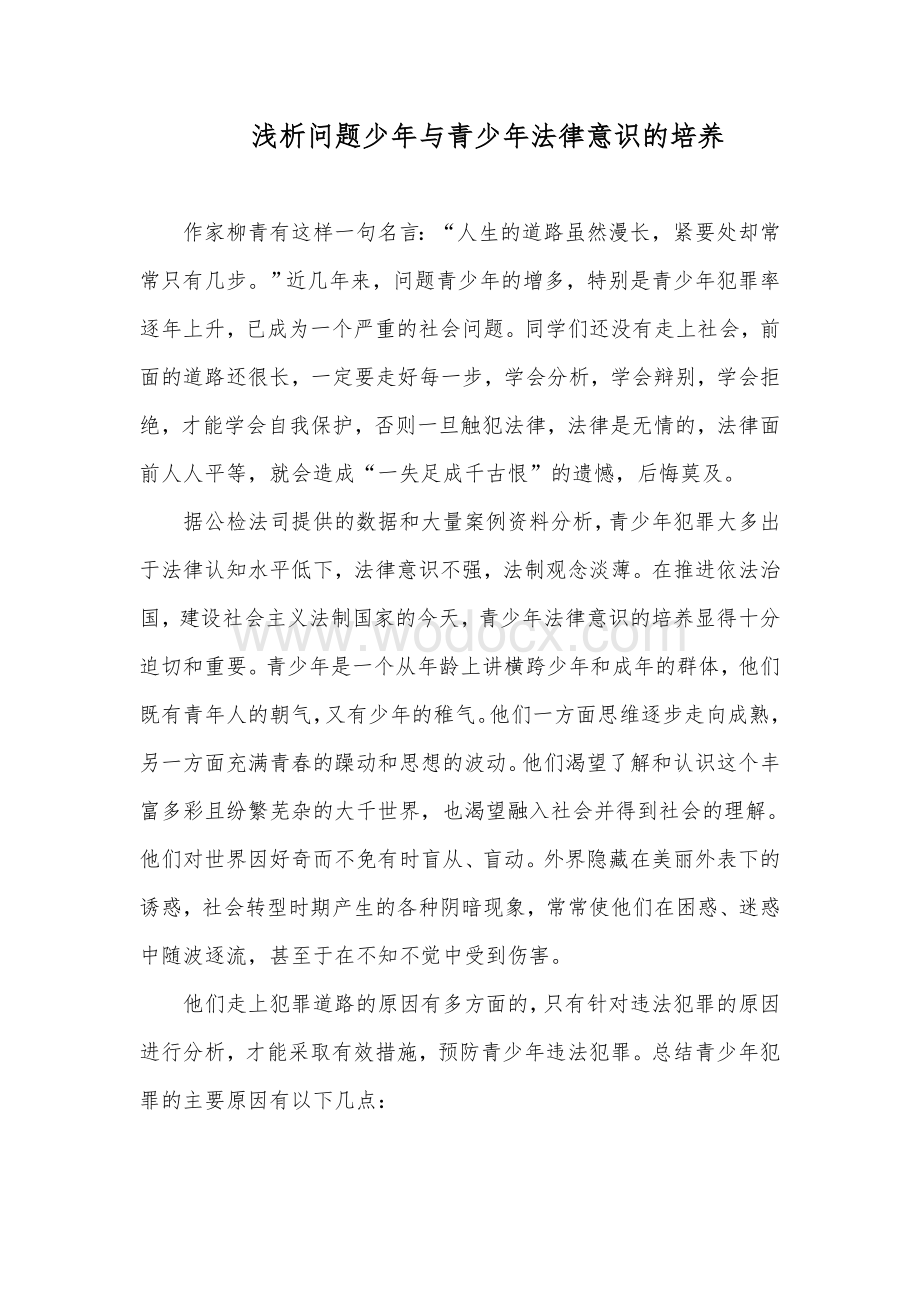 浅析问题少年与青少年法律意识的培养.doc_第1页