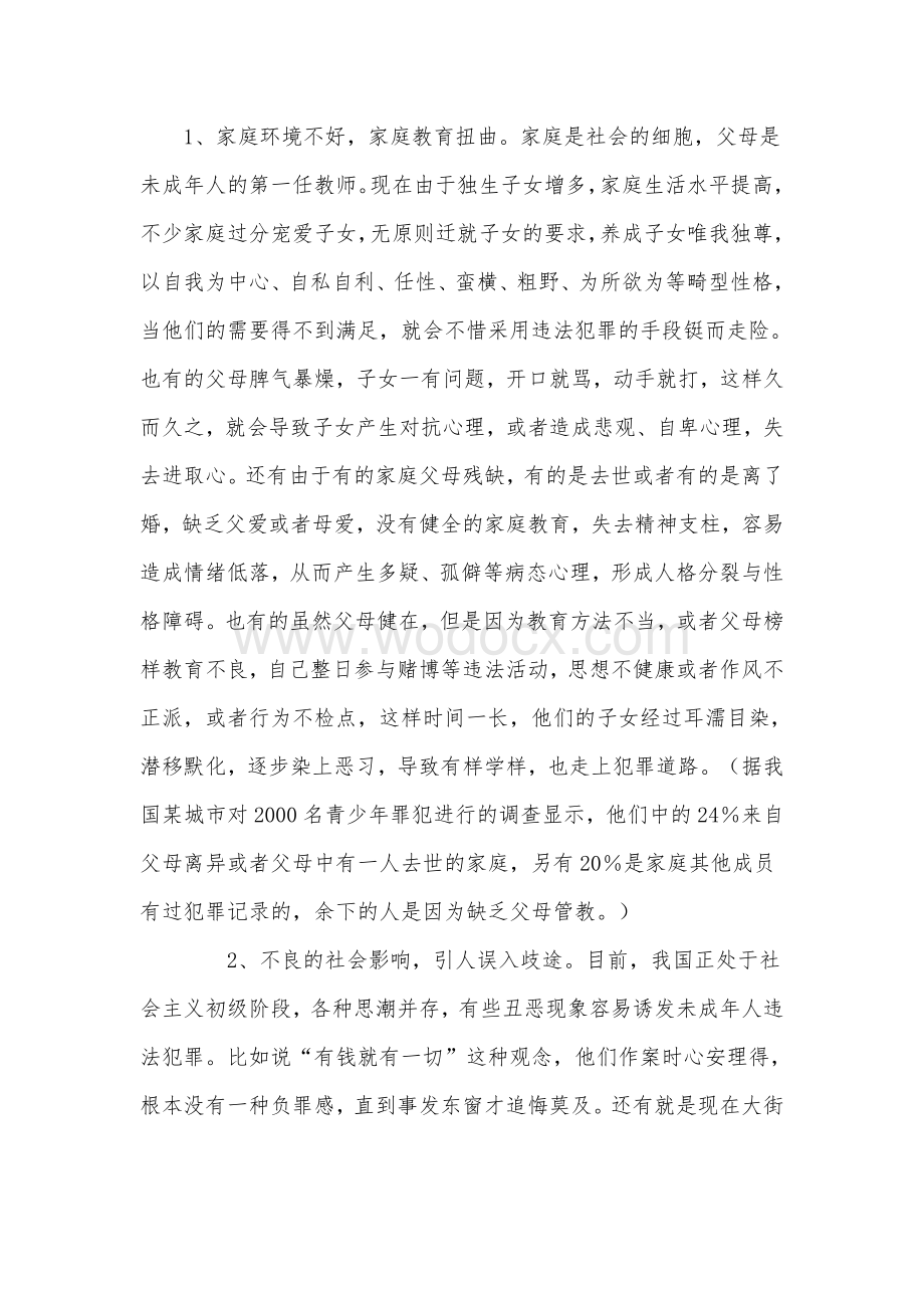 浅析问题少年与青少年法律意识的培养.doc_第2页