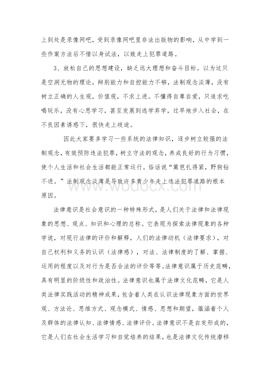 浅析问题少年与青少年法律意识的培养.doc_第3页