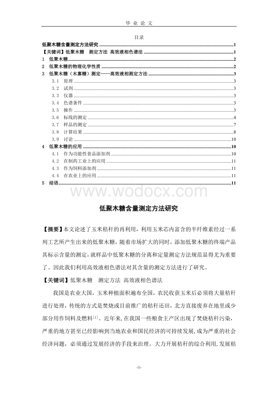 低聚木糖含量测定方法研究.doc_第1页