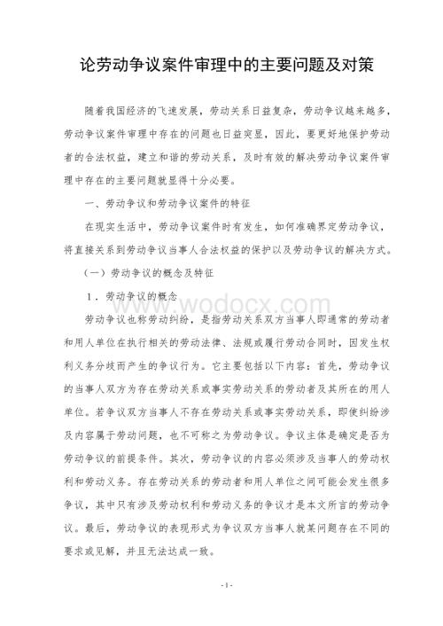 劳动争议中的主要问题及解决方案.doc