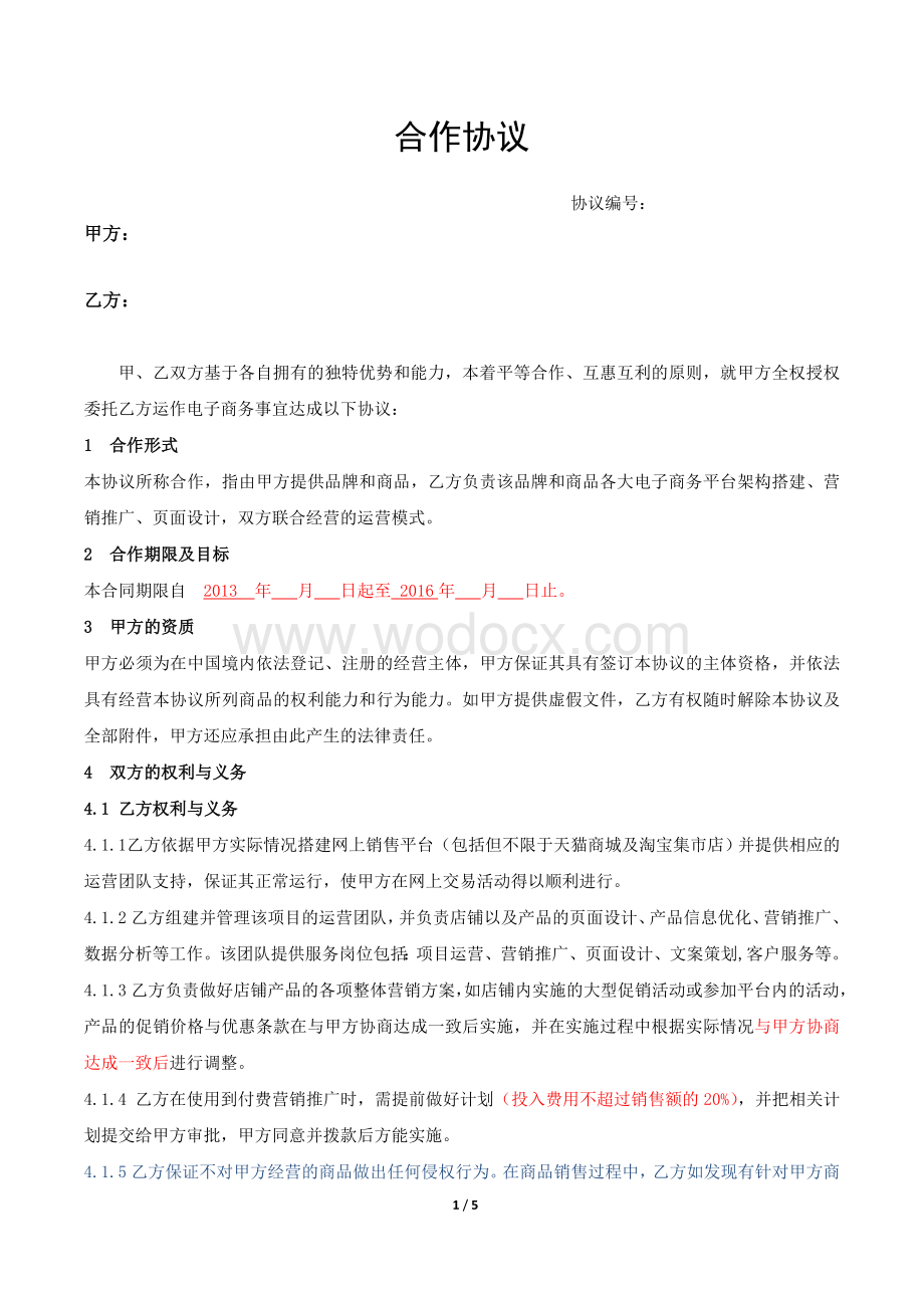 网店代运营合作协议.doc_第1页