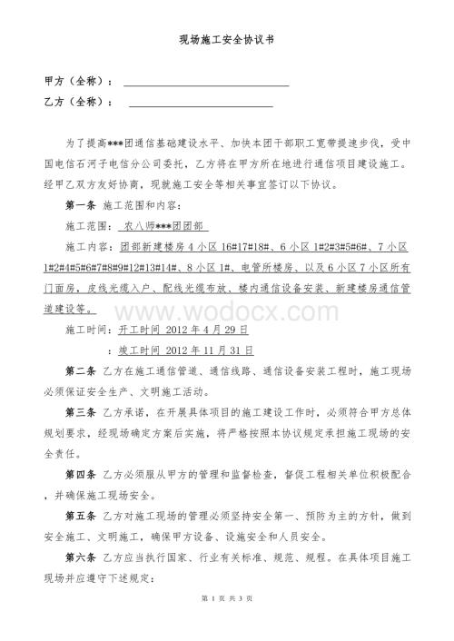 安全施工协议 (2).doc