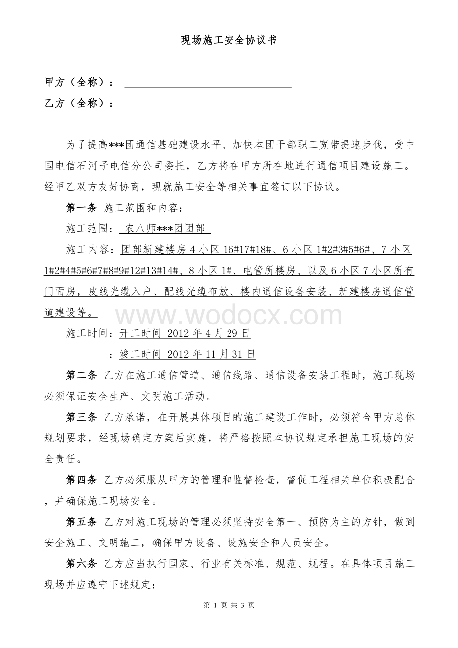 安全施工协议 (2).doc_第1页