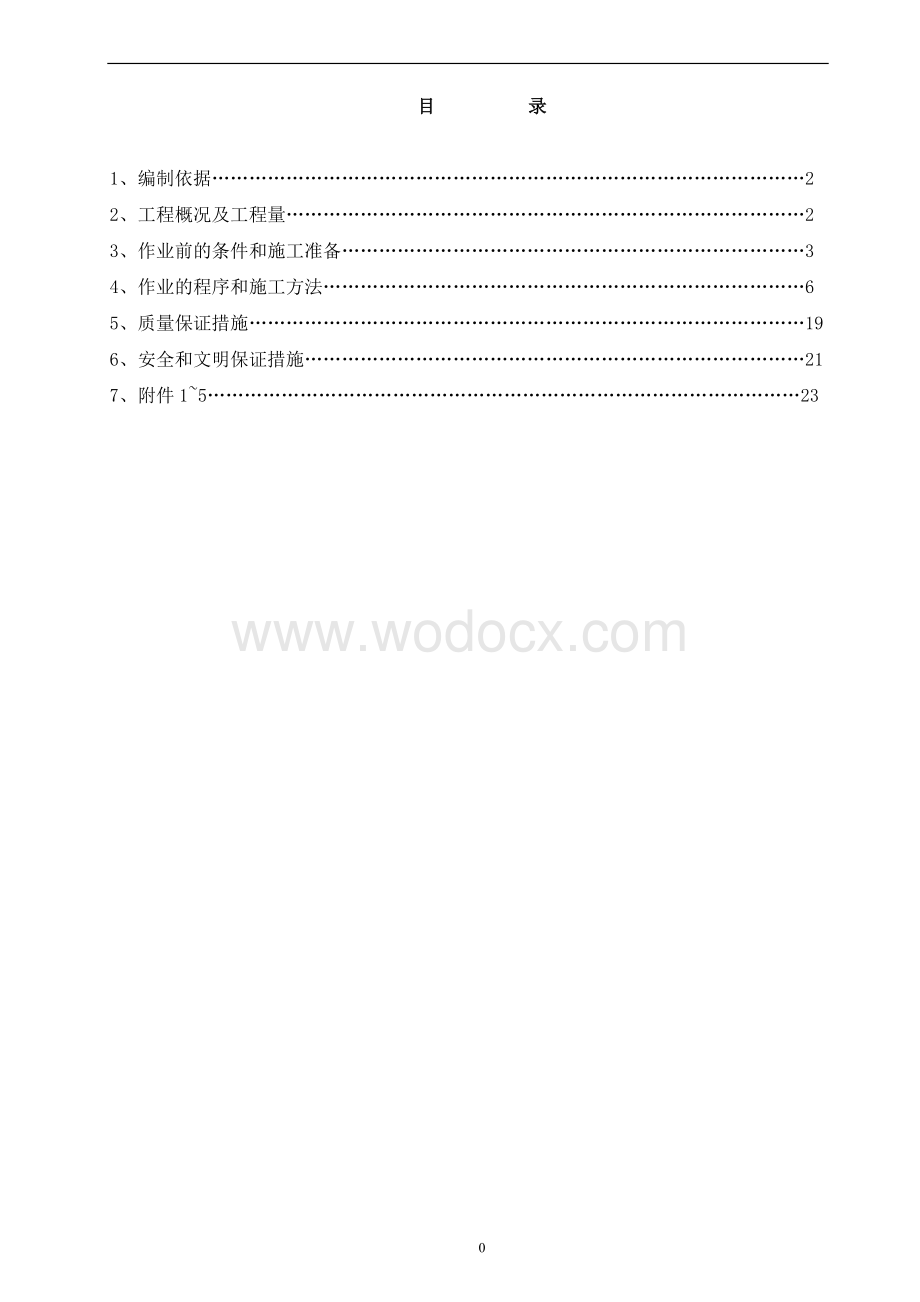 24米跨预应力拱板屋盖施工方案.doc_第1页