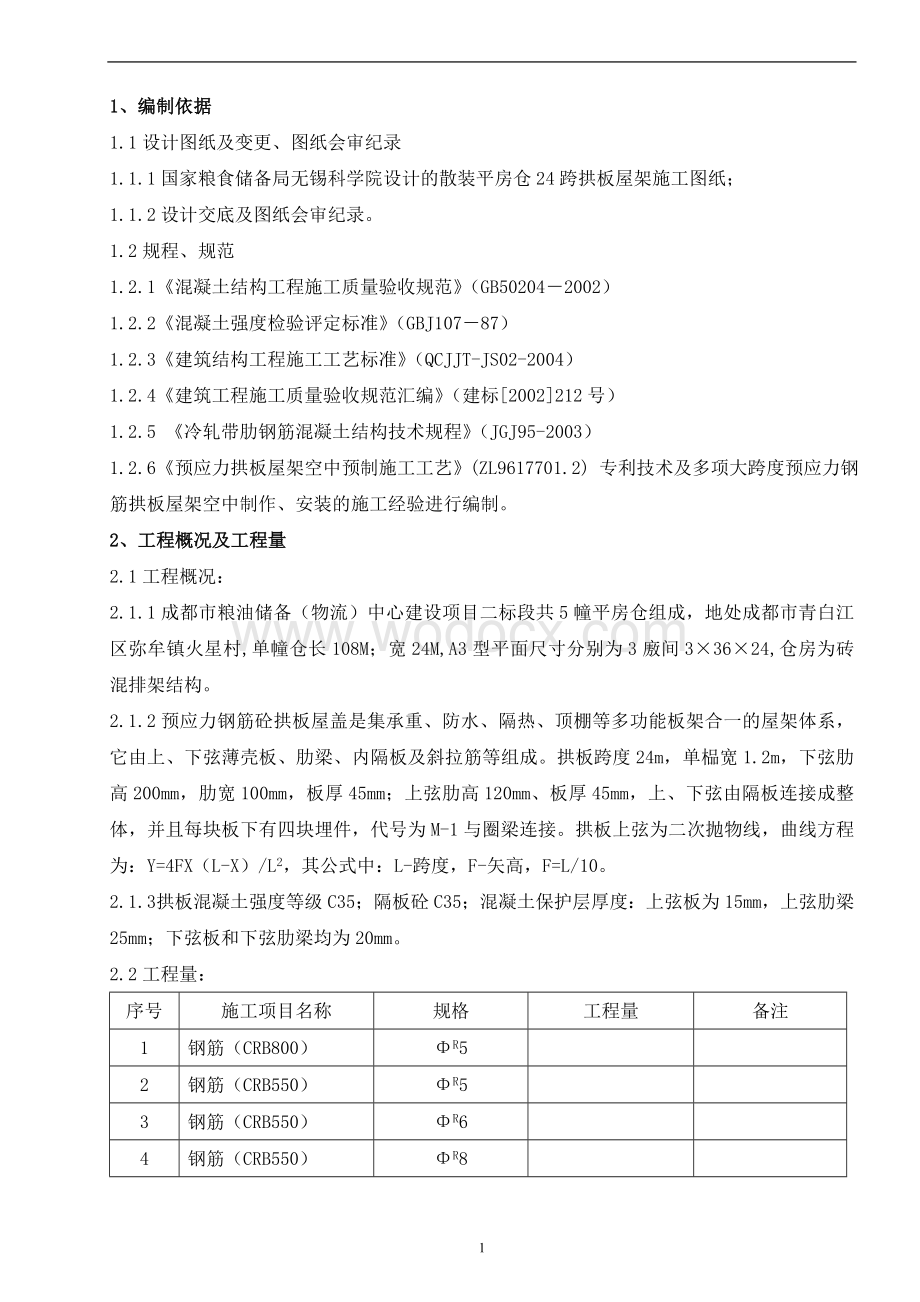 24米跨预应力拱板屋盖施工方案.doc_第2页