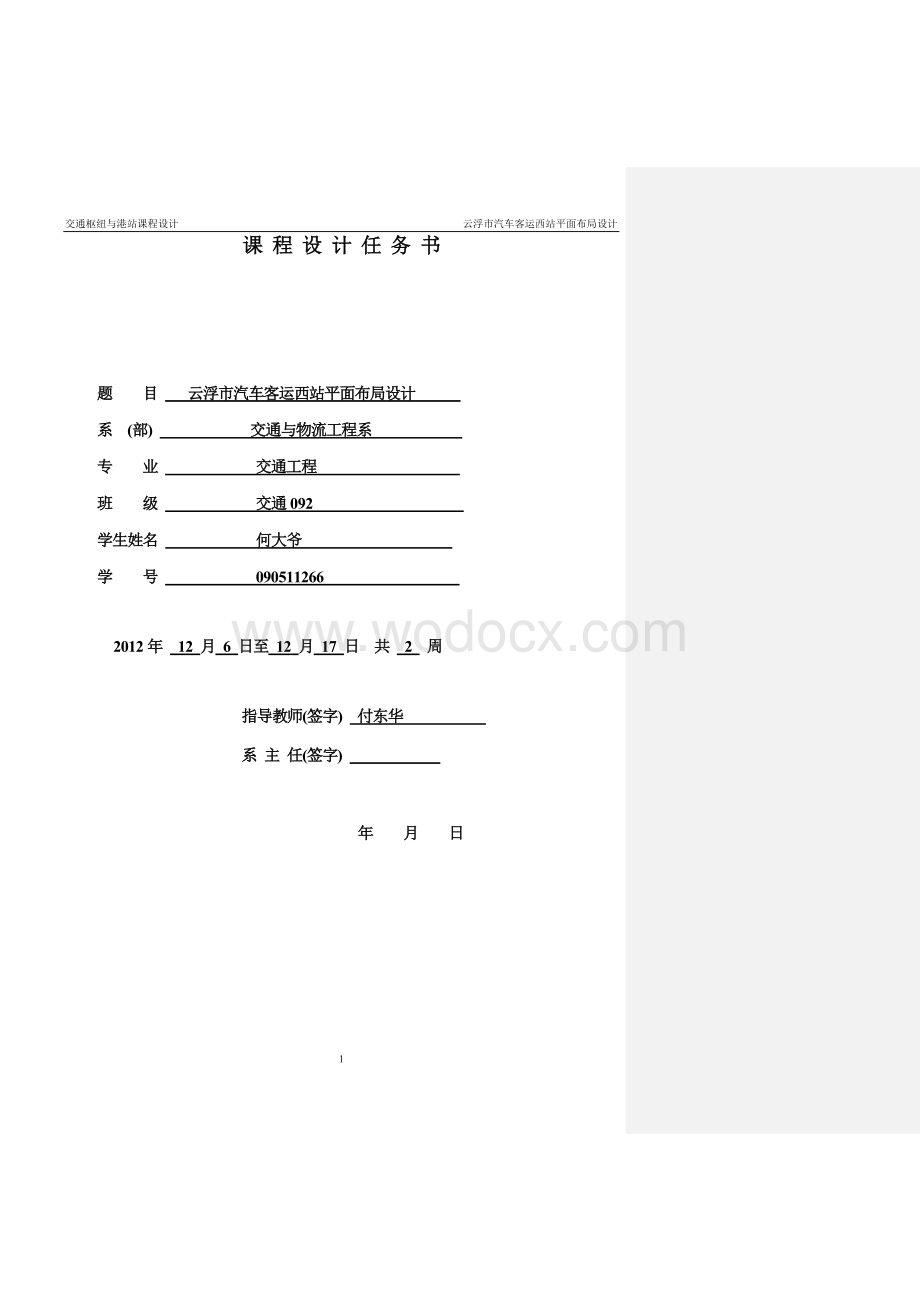 云浮市汽车客运西站平面布局设计.doc_第1页