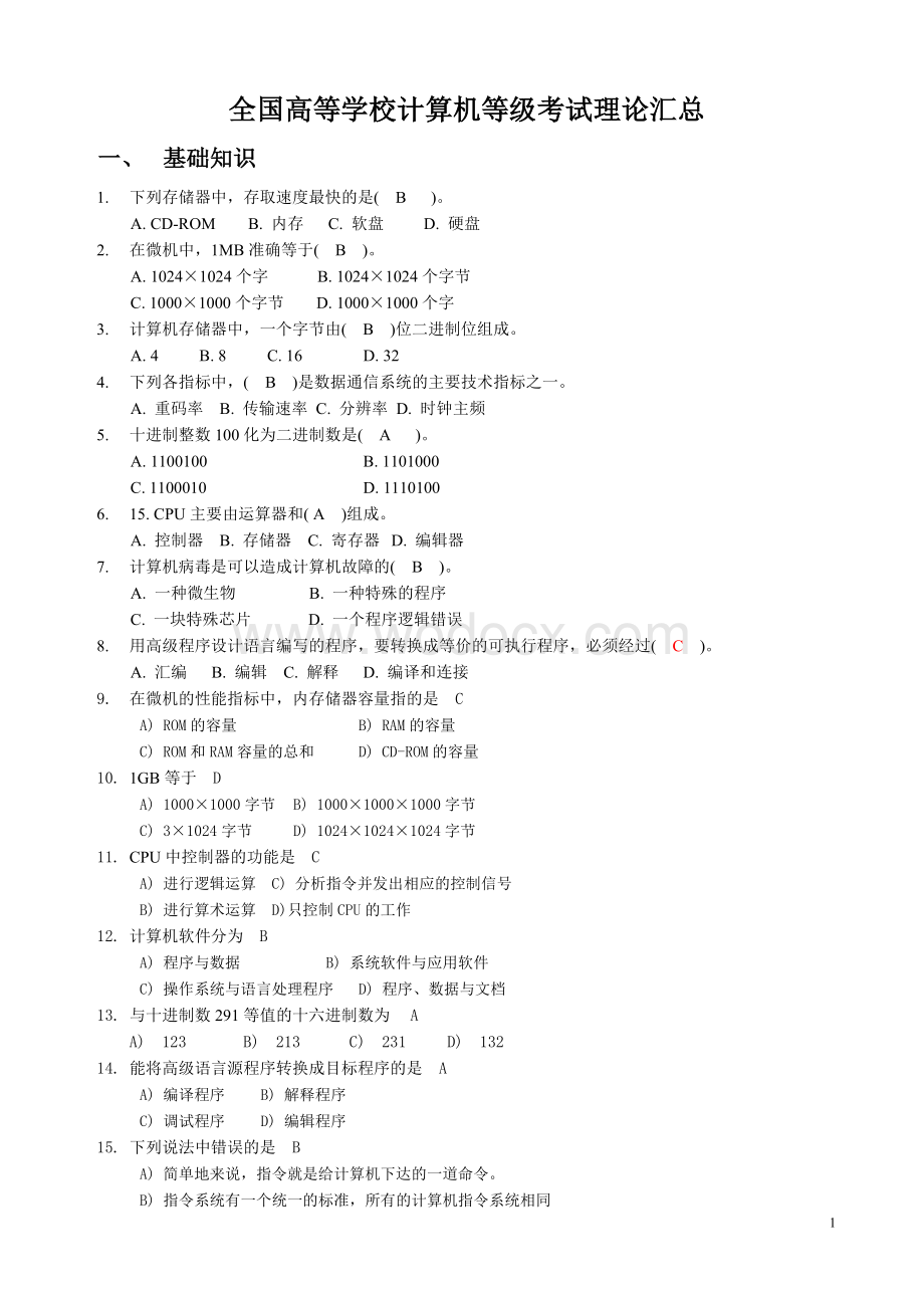 全国高等学校计算机等级考试(一级)理论汇总_答案.doc_第1页