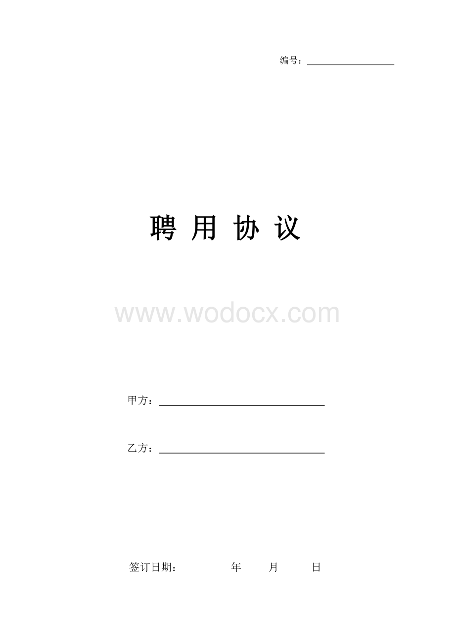 聘用协议.doc_第1页