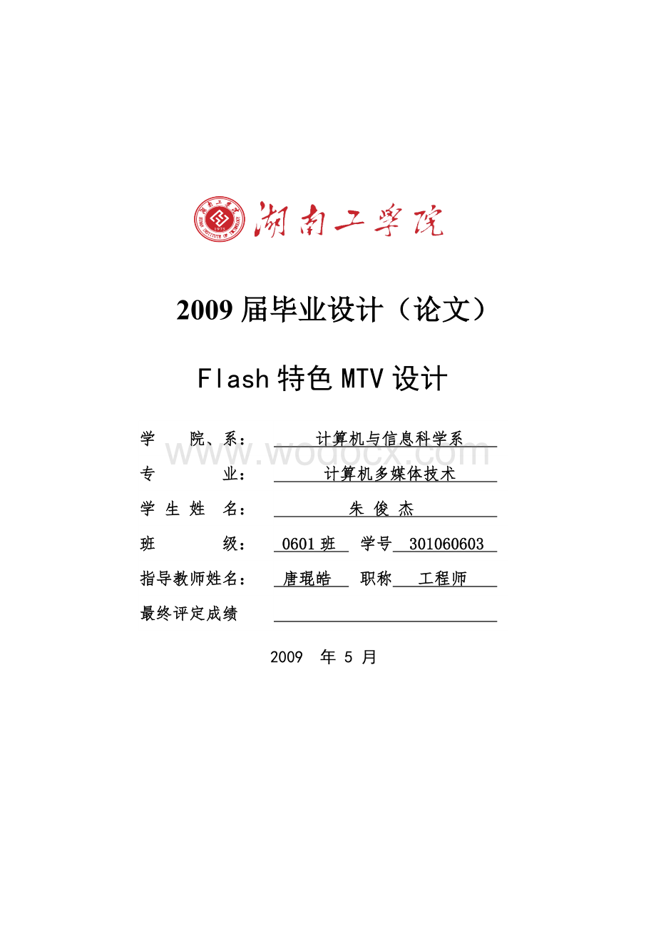 Flash特色MTV设计.doc_第1页