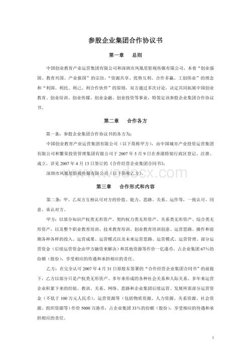 参股企业集团合作协议书.doc