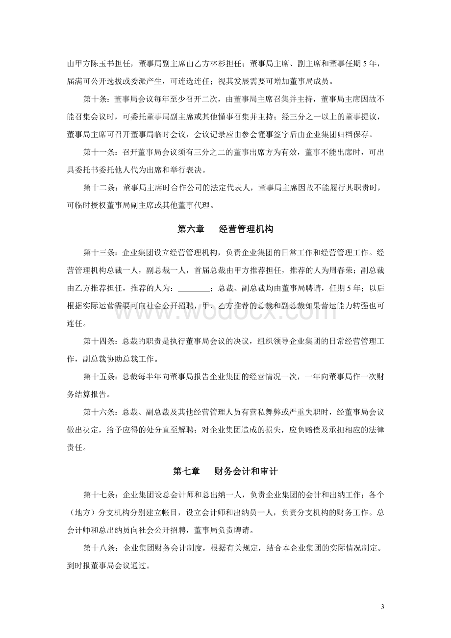 参股企业集团合作协议书.doc_第3页