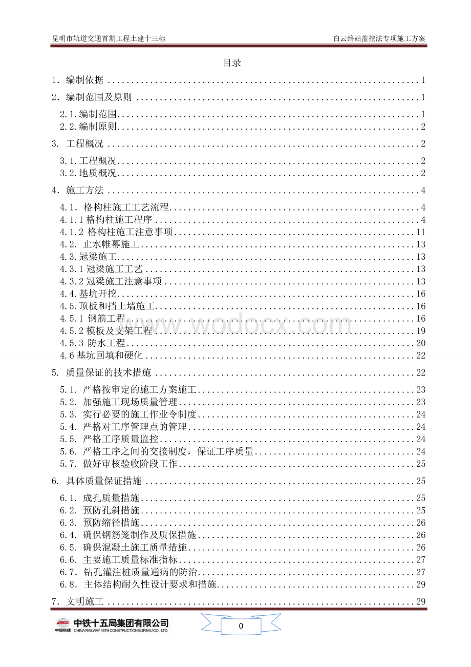 盖挖法专项施工方案.doc_第1页