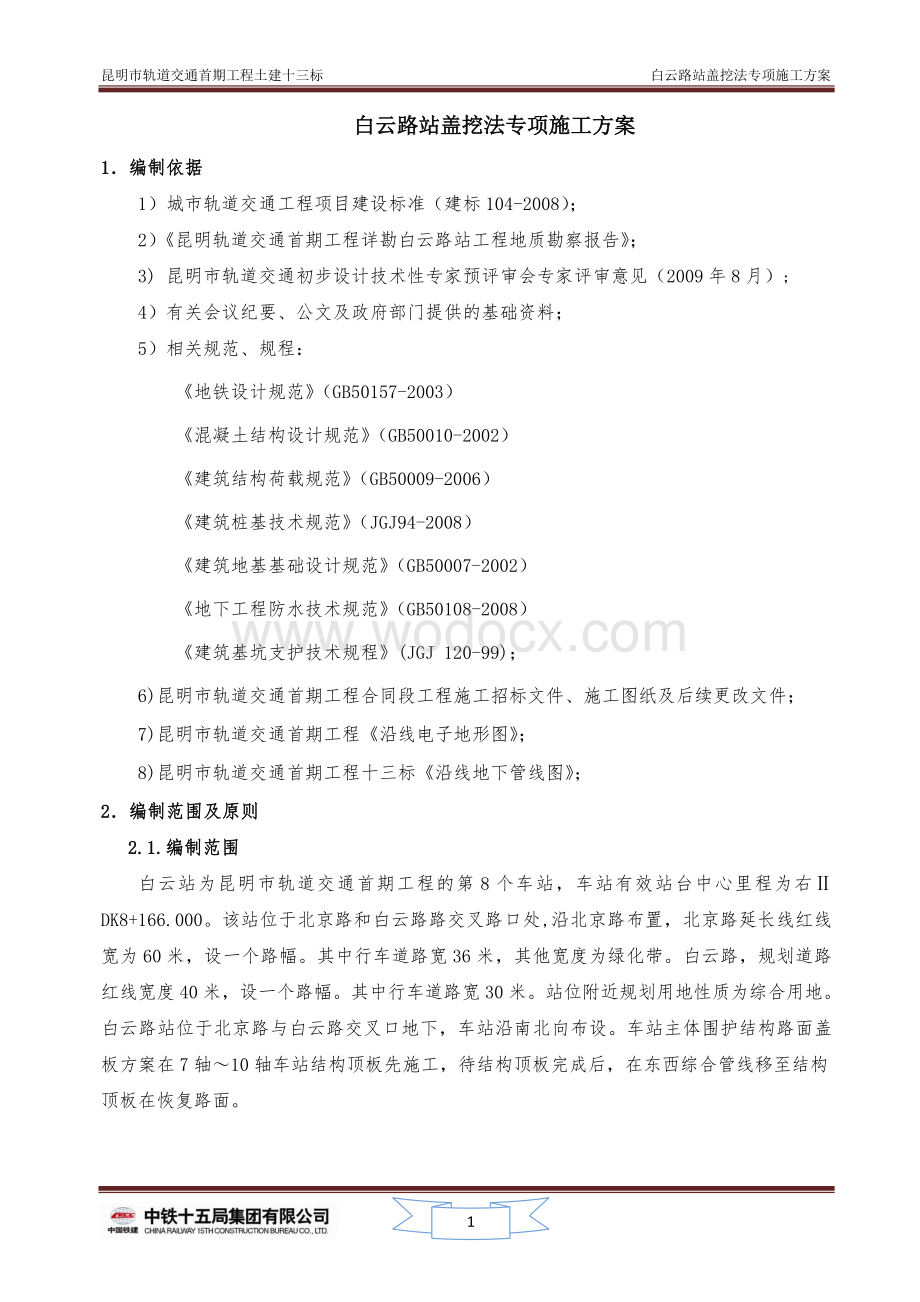 盖挖法专项施工方案.doc_第2页