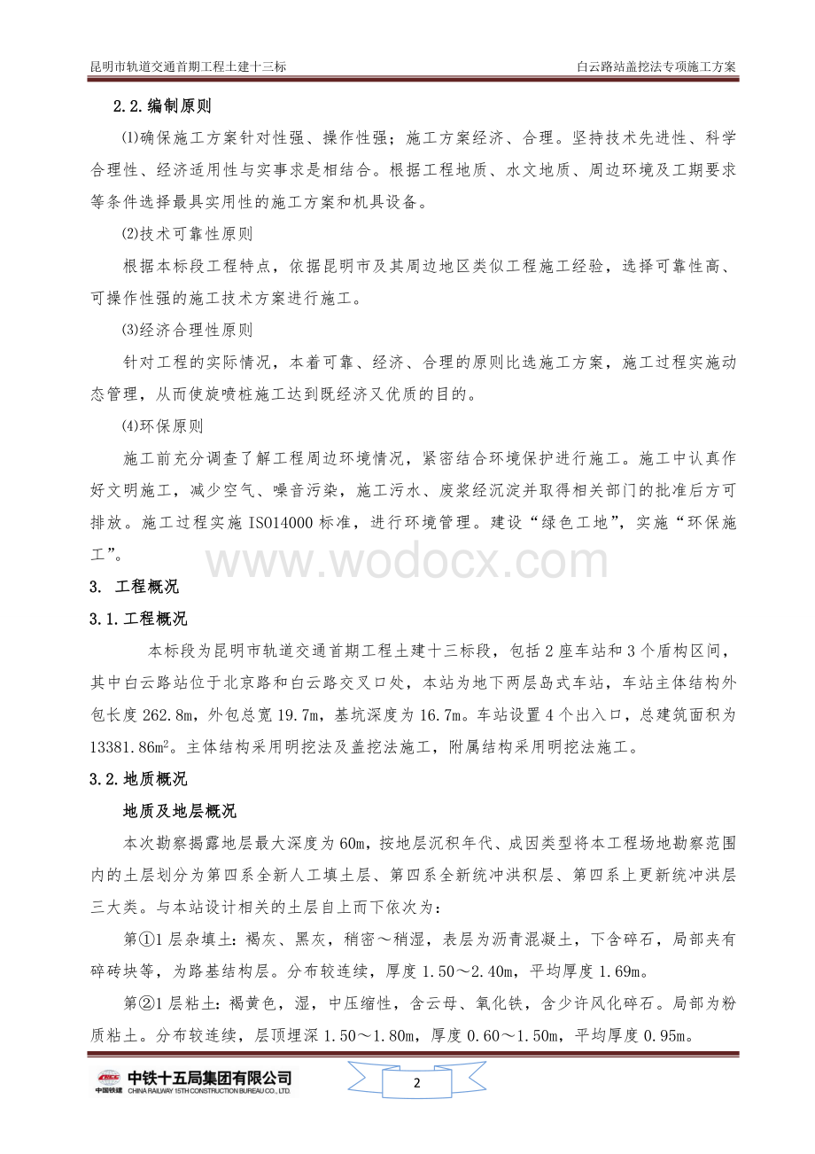 盖挖法专项施工方案.doc_第3页