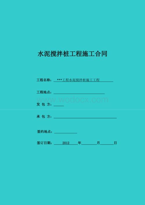 搅拌桩施工承包协议.doc