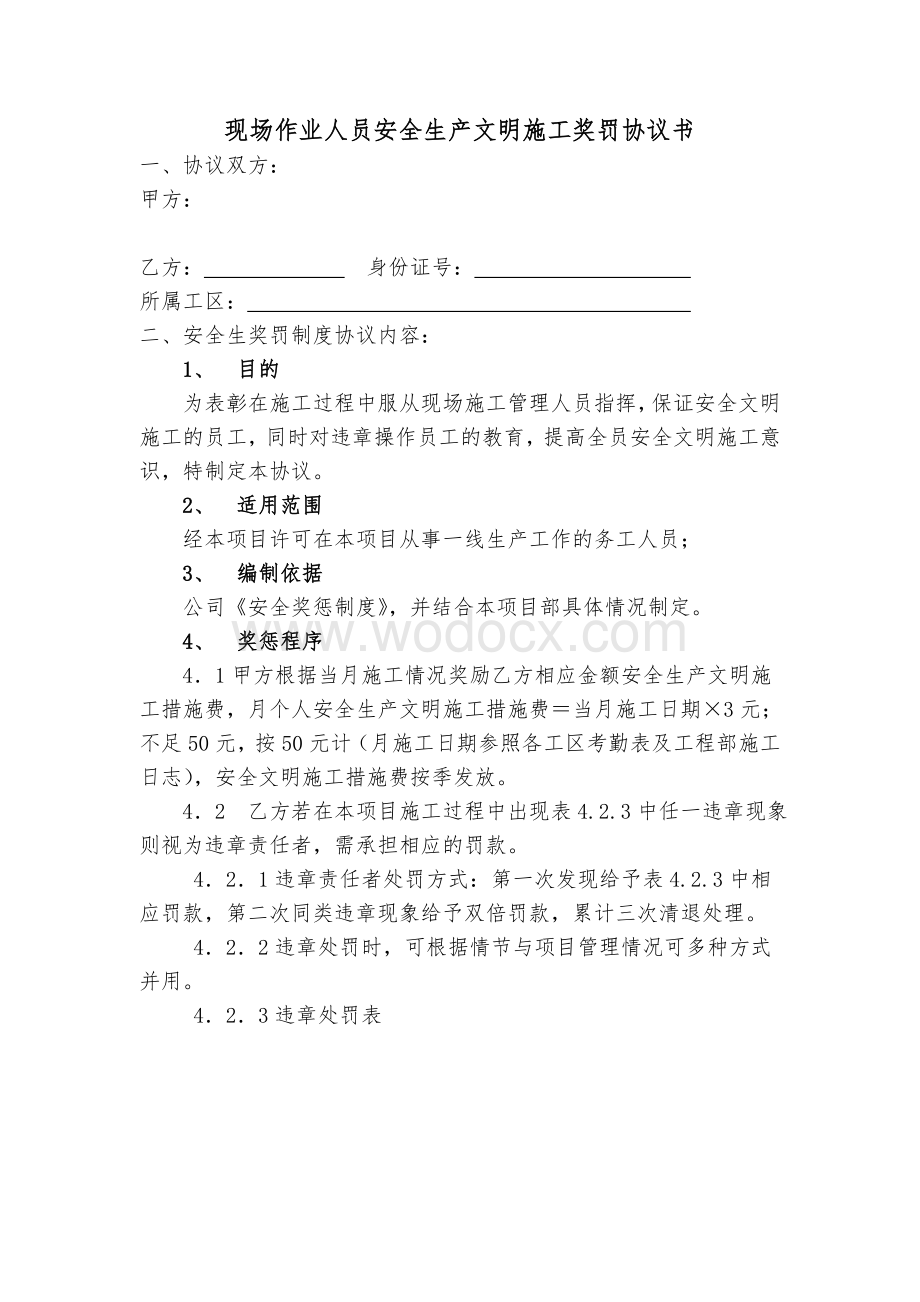 安全生产奖罚制度协议书(农民工).doc_第1页