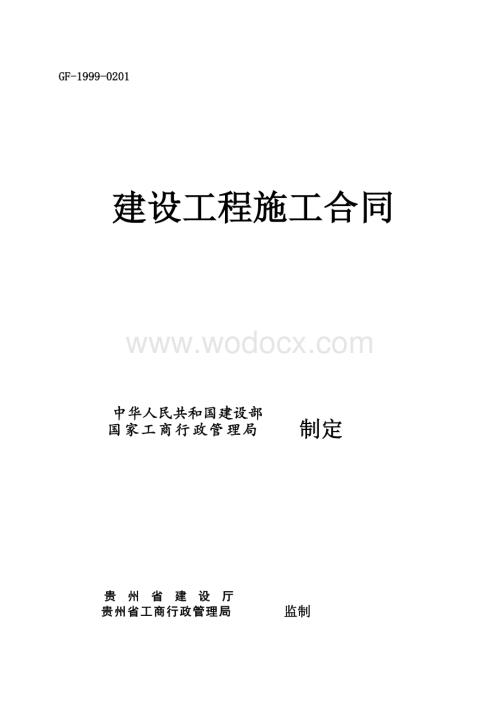 范本0 建筑施工合同协议书.doc