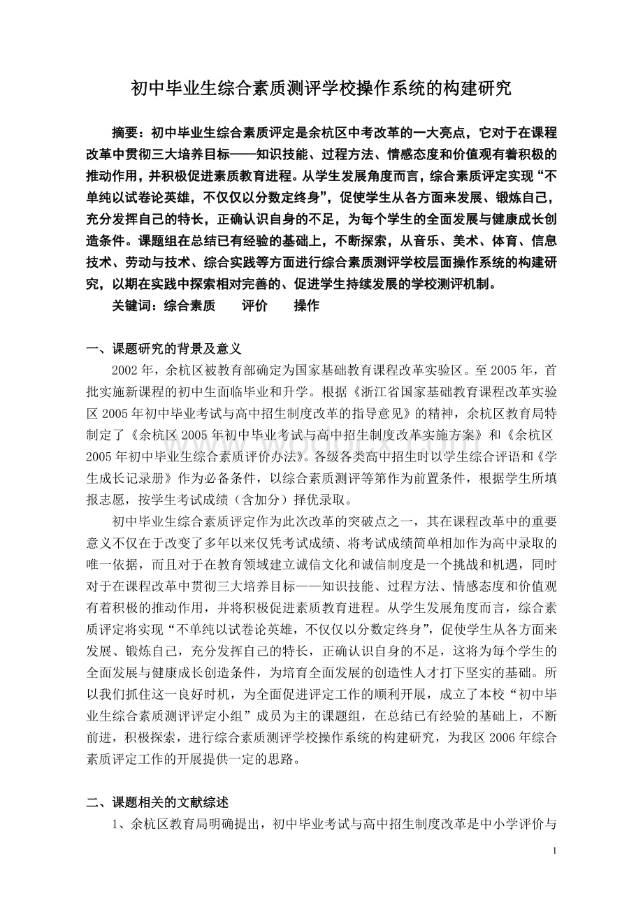 初中毕业生综合素质测评学校操作系统的构建研究.doc_第1页