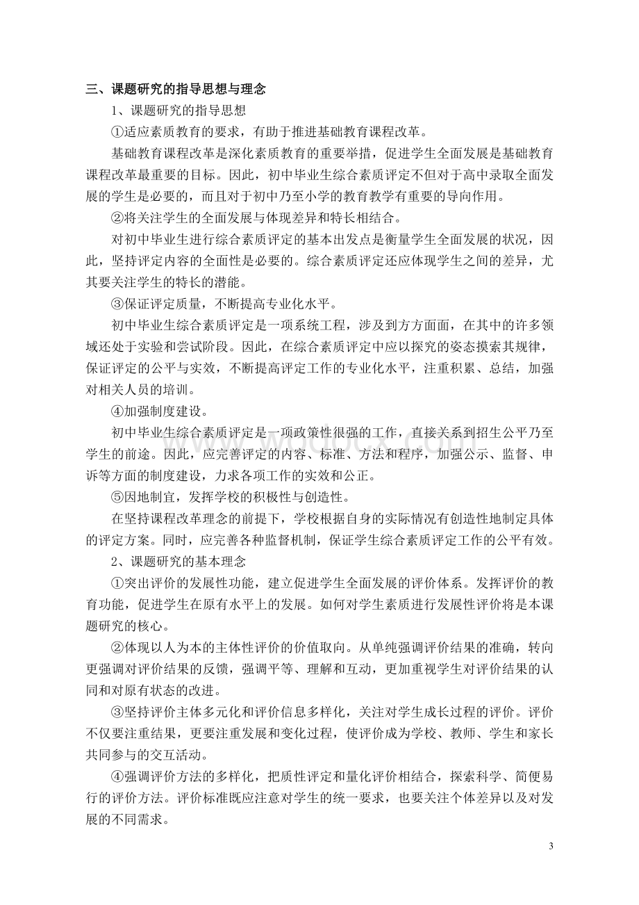 初中毕业生综合素质测评学校操作系统的构建研究.doc_第3页