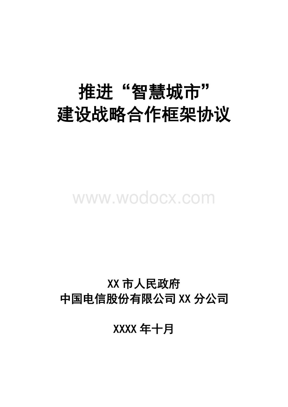 智慧城市建设战略合作框架协议.doc_第1页