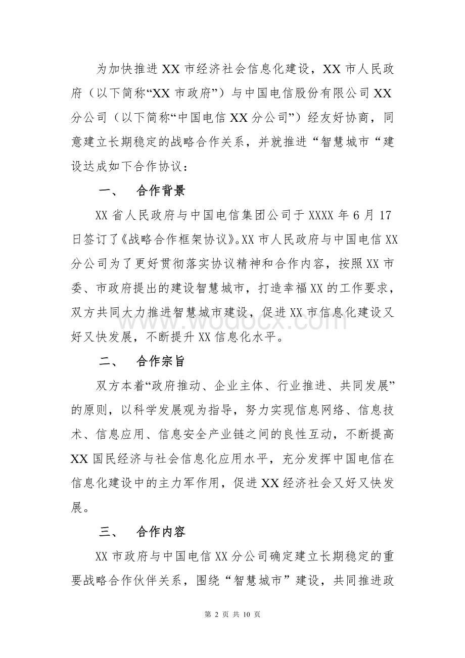 智慧城市建设战略合作框架协议.doc_第2页