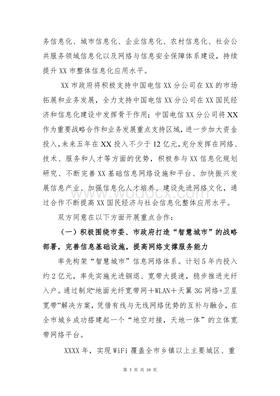 智慧城市建设战略合作框架协议.doc_第3页