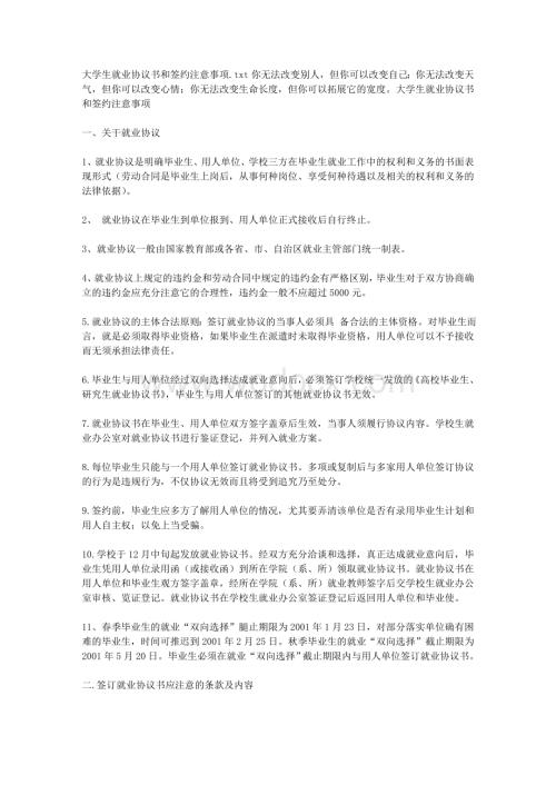 大学生就业协议书和签约注意事项.doc