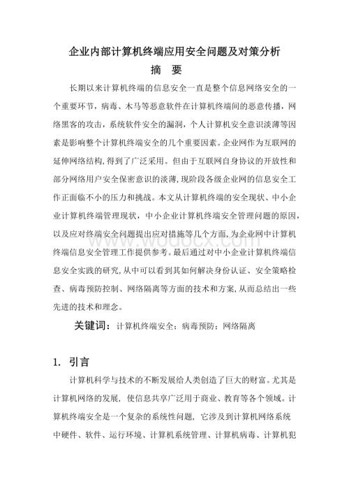 企业内部计算机终端应用安全问题及对策分析.docx