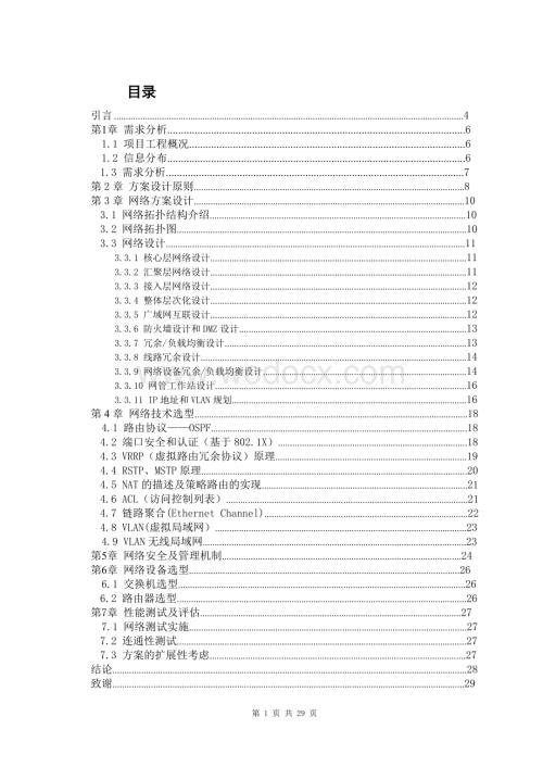 计算机网络校园网设计方案.doc