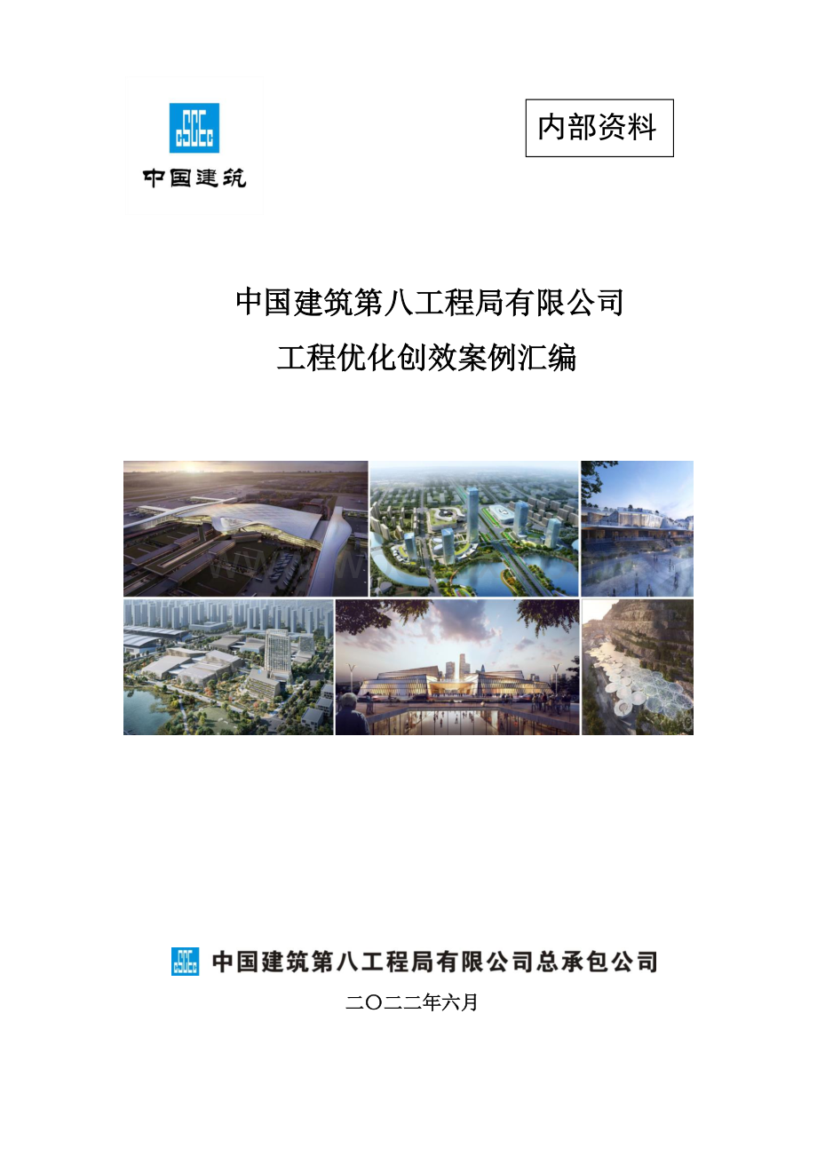 中建工程优化设计案例汇编.pdf_第1页