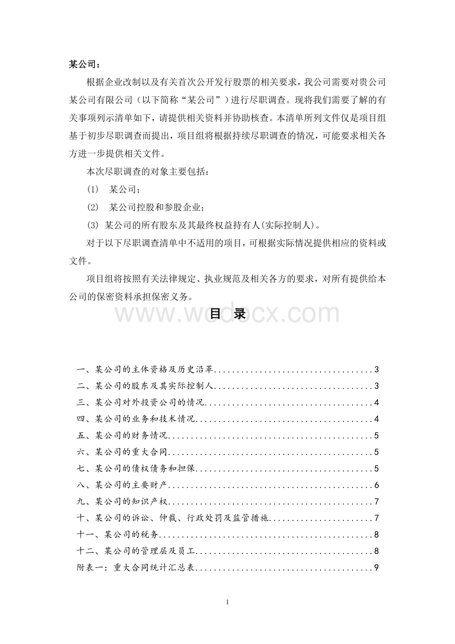 某公司尽职调查清单(新三板项目样板).doc_第1页